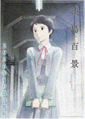 夏虫物语
